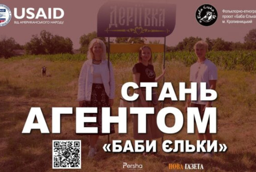 «Баба Єлька» і USAID запускають спільний проєкт