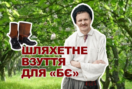Засновник майстерні «Шляхетний одяг» про взуття кропивничан сто років тому і співпрацю з «Бабою Єлькою»