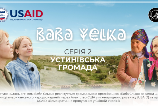 Сьогодні «Баба Єлька» представить другу серію документального фільму про Кіровоградщину