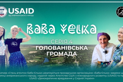 «Баба Єлька» анонсує документальний фільм про Голованівщину