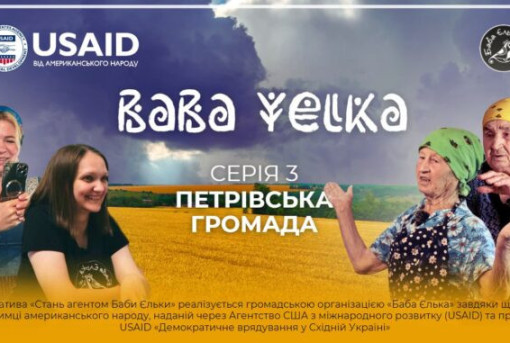«Баба Єлька» презентує серію фільму про Петрівщину