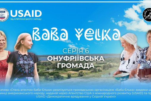Смачна Онуфріївщина: «Баба Єлька» презентує 6 серію документального циклу