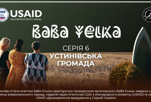 Трагедія Устинівської громади: «Баба Єлька» презентує 7 серію документального циклу