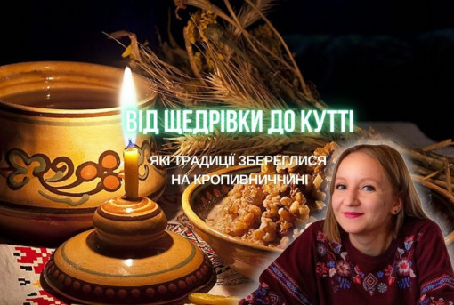 Від щедрівки до куті. Які традиції збереглися на Кропивниччині