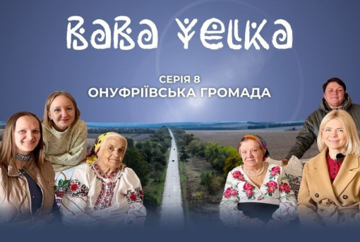 Хованки від смерті: "Баба Єлька" презентує 8 серію про Онуфріївщину
