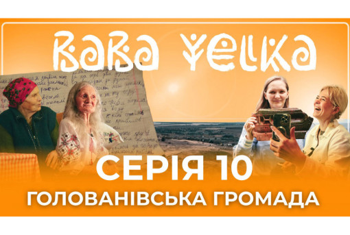 “Баба Єлька” презентувала 10 серію документального фільму, присвяченого Голованівщині