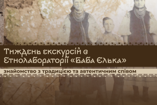 Тиждень екскурсій в Етнолабораторії «Баба Єлька»: знайомство з традицією та автентичним співом