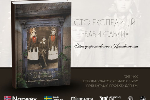 Етнографічне обличчя Кропивниччини. ГО "Баба Єлька" запрошує на прес-конференцію з нагоди нового проєкту