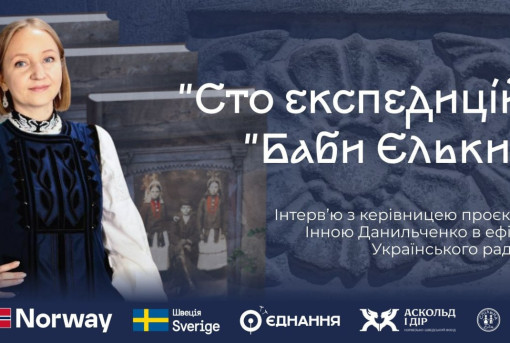 «Сто експедицій “Баби Єльки”»: інтерв’ю з керівницею проєкту Інною Данильченко в ефірі Українського радіо