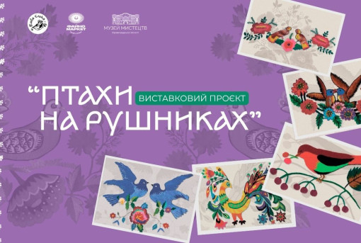 "Птахи на рушниках": у Музеї мистецтв відкриється виставка "Баби Єльки"