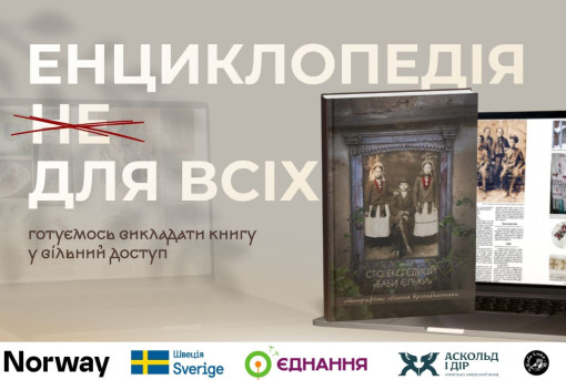 «Сто експедицій “Баби Єльки”» матиме інтерактивну онлайн-версію