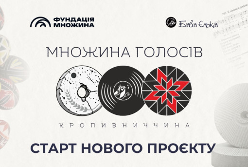 Множина голосів. «Баба Єлька» оголосила про старт нового проєкту