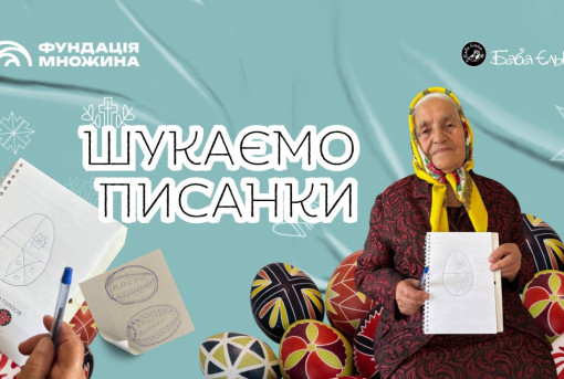 «Баба Єлька» шукає тих, хто пам’ятає традиції писанкування