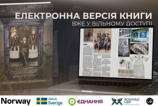 Книга «Сто експедицій “Баби Єльки”» відтепер доступна онлайн