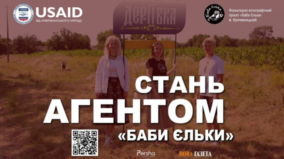 «Баба Єлька» і USAID запускають спільний проєкт