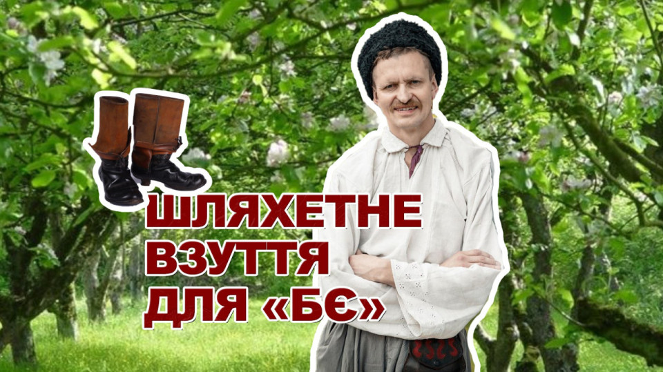 Засновник майстерні «Шляхетний одяг» про взуття кропивничан сто років тому і співпрацю з «Бабою Єлькою»