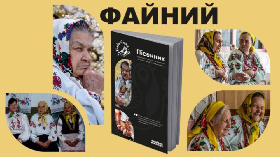 У Кропивницькому презентують файний пісенник від “Баби Єльки”