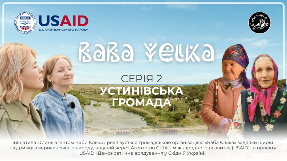 Сьогодні «Баба Єлька» представить другу серію документального фільму про Кіровоградщину