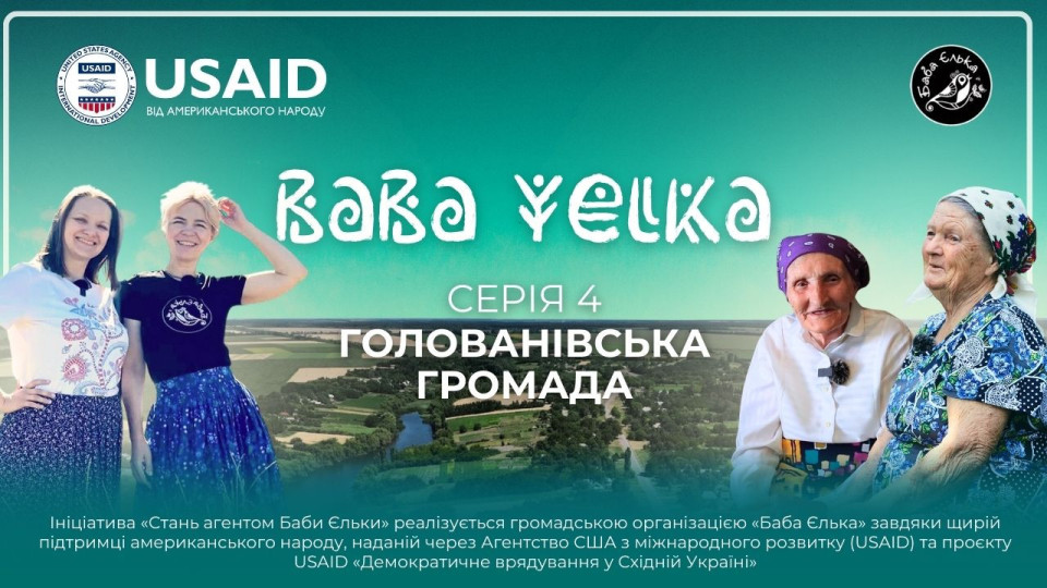 «Баба Єлька» анонсує документальний фільм про Голованівщину