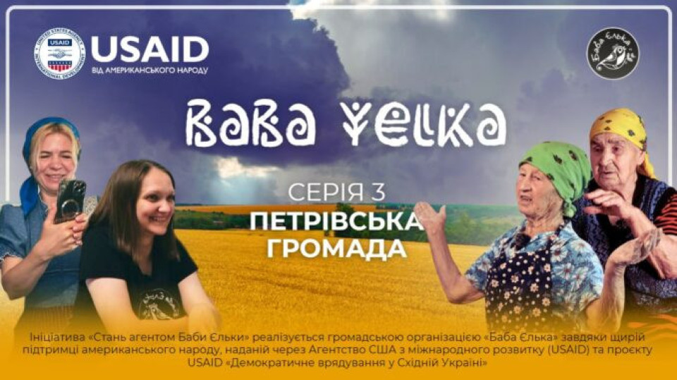 «Баба Єлька» презентує серію фільму про Петрівщину