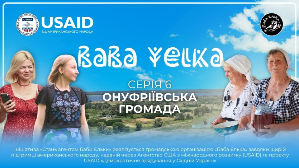 Смачна Онуфріївщина: «Баба Єлька» презентує 6 серію документального циклу