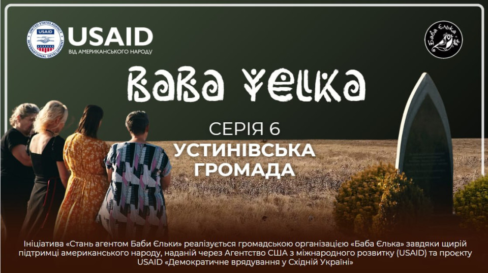 Трагедія Устинівської громади: «Баба Єлька» презентує 7 серію документального циклу