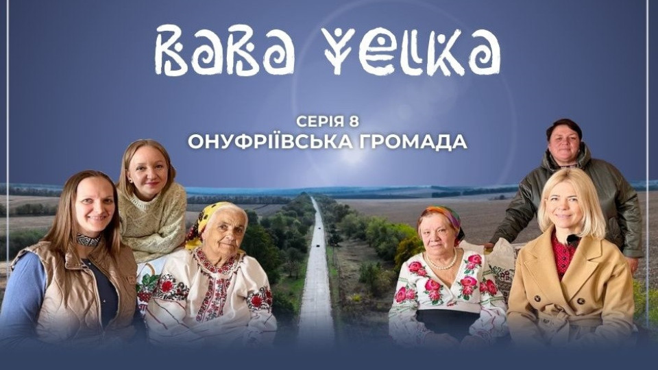 Хованки від смерті: "Баба Єлька" презентує 8 серію про Онуфріївщину