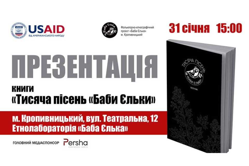 Вийшла збірка тисячі народних пісень, записаних «Бабою Єлькою» на Кіровоградщині