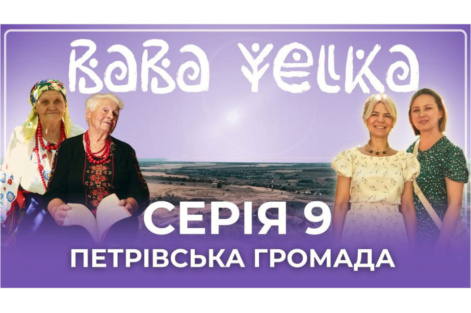 "Баба Єлька" презентувала 9 серію документального циклу про експедиції в села Кіровоградщини. ВІДЕО