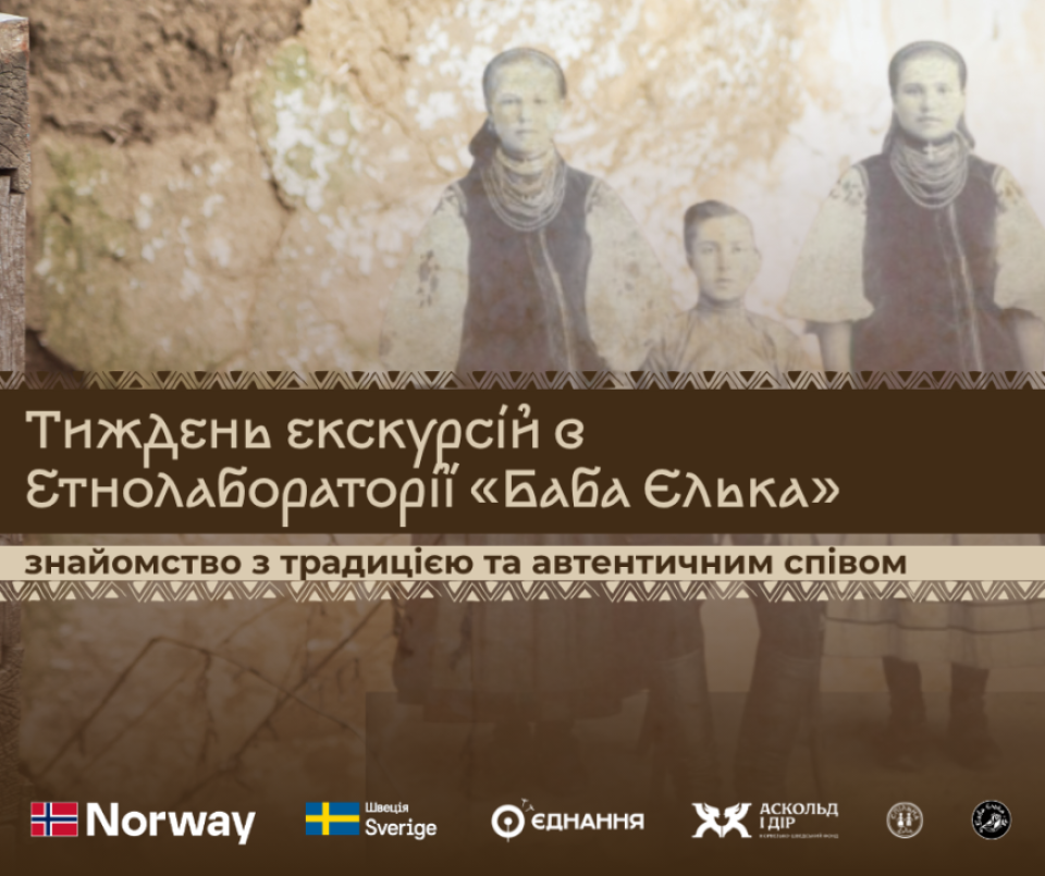 Тиждень екскурсій в Етнолабораторії «Баба Єлька»: знайомство з традицією та автентичним співом