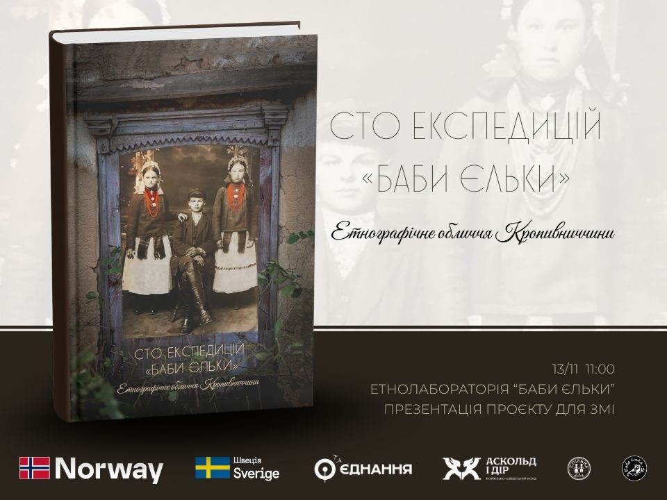 Етнографічне обличчя Кропивниччини. ГО "Баба Єлька" запрошує на прес-конференцію з нагоди нового проєкту