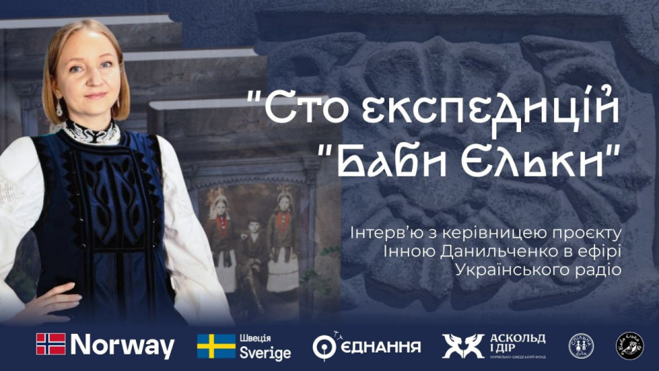 «Сто експедицій “Баби Єльки”»: інтерв’ю з керівницею проєкту Інною Данильченко в ефірі Українського радіо