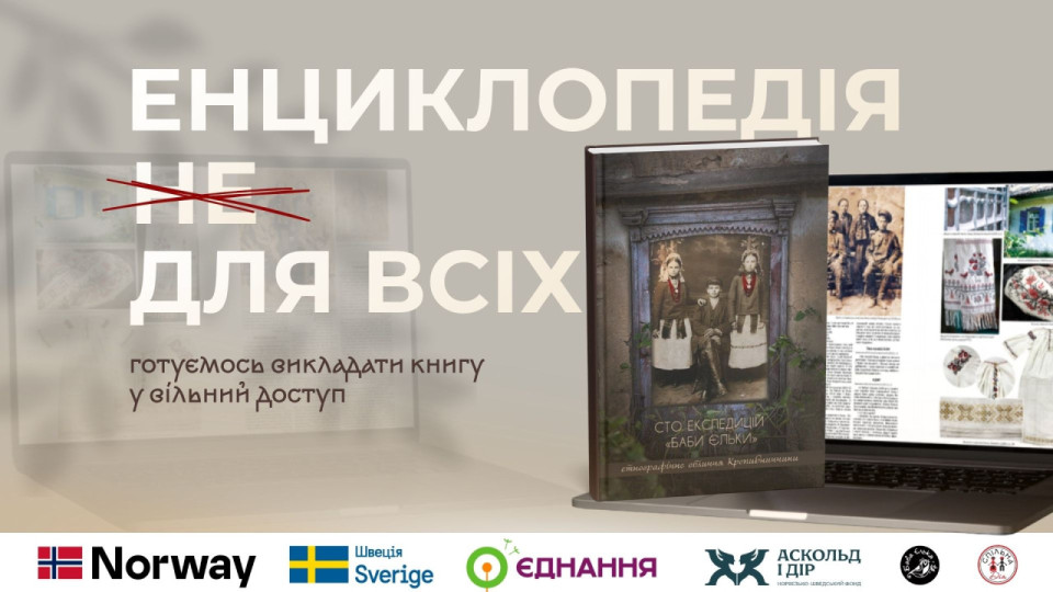 «Сто експедицій “Баби Єльки”» матиме інтерактивну онлайн-версію