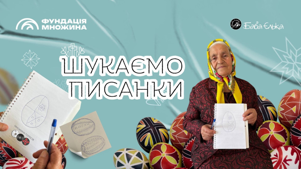 «Баба Єлька» шукає тих, хто пам’ятає традиції писанкування