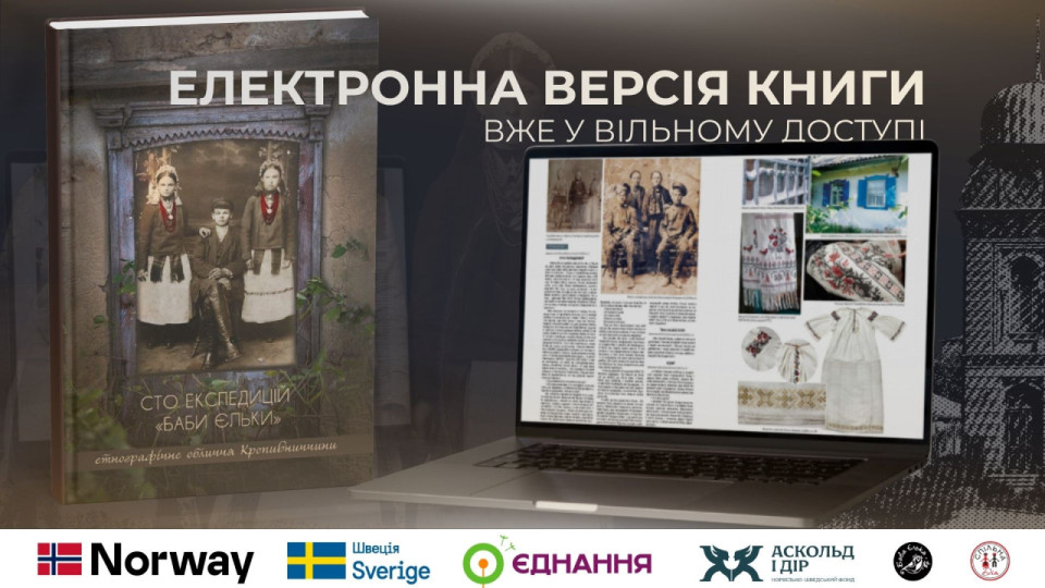 Книга «Сто експедицій “Баби Єльки”» відтепер доступна онлайн