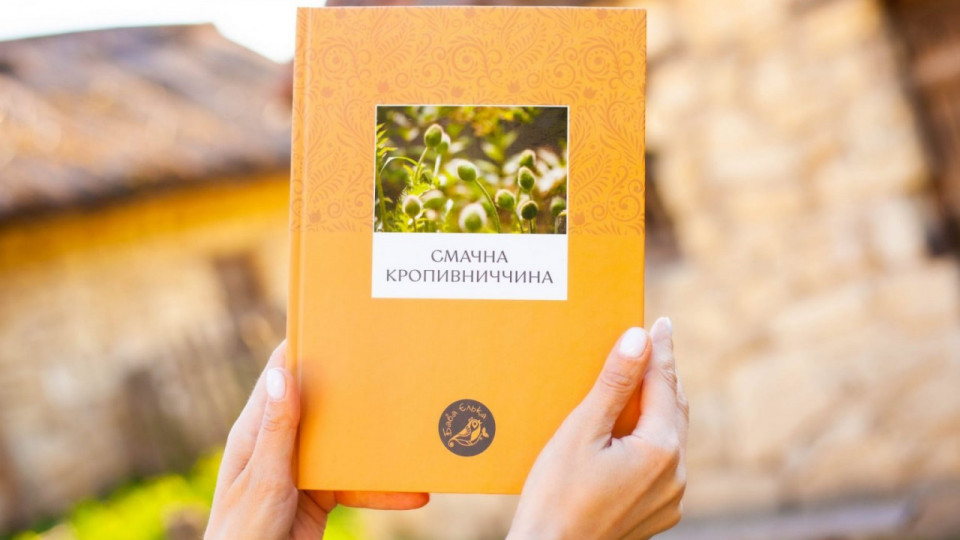 “Смачна Кропивниччина” ввійшла до ТОП-7 книг про народну культуру України